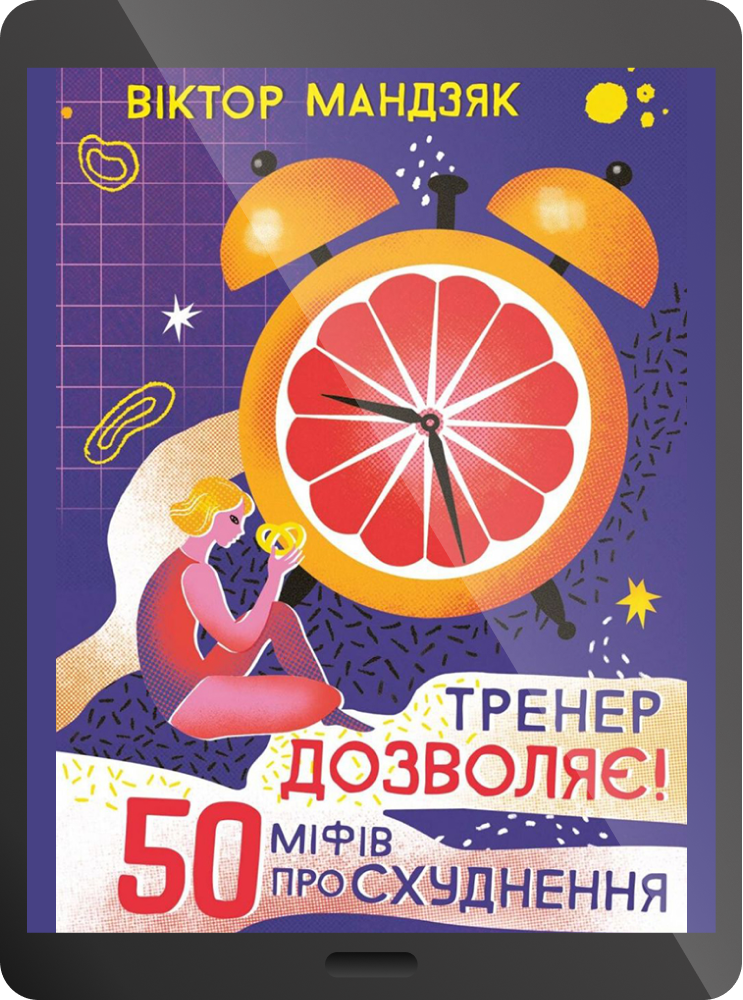 Електронна книга «Тренер дозволяє! 50 міфів про схуднення»
