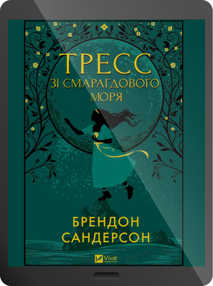 Електронна книга «Тресс зі Смарагдового моря»