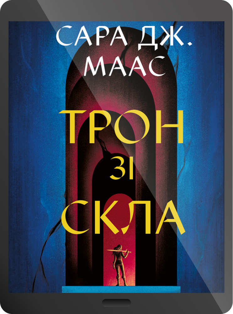 Електронна книга «Трон зі скла»