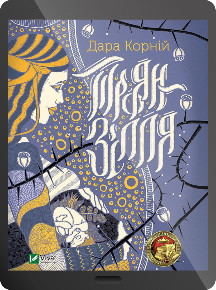 Електронна книга «Троян-зілля»