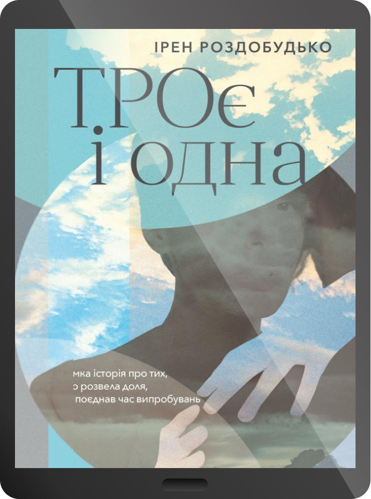 Електронна книга «ТРОє і одна»