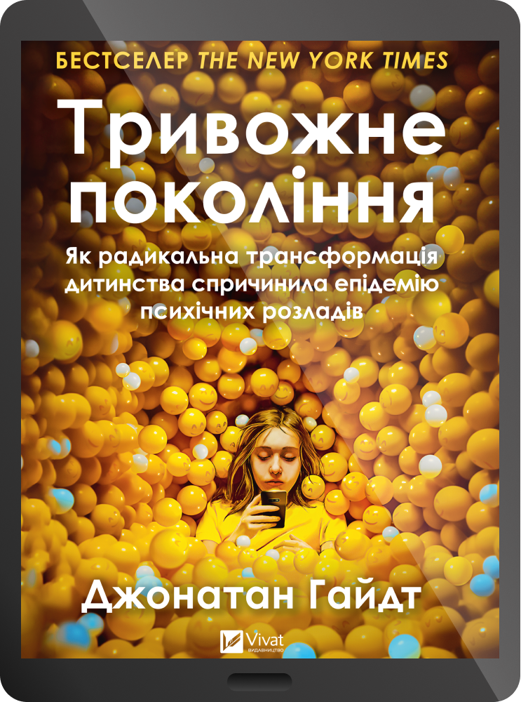 Електронна книга «Тривожне покоління»