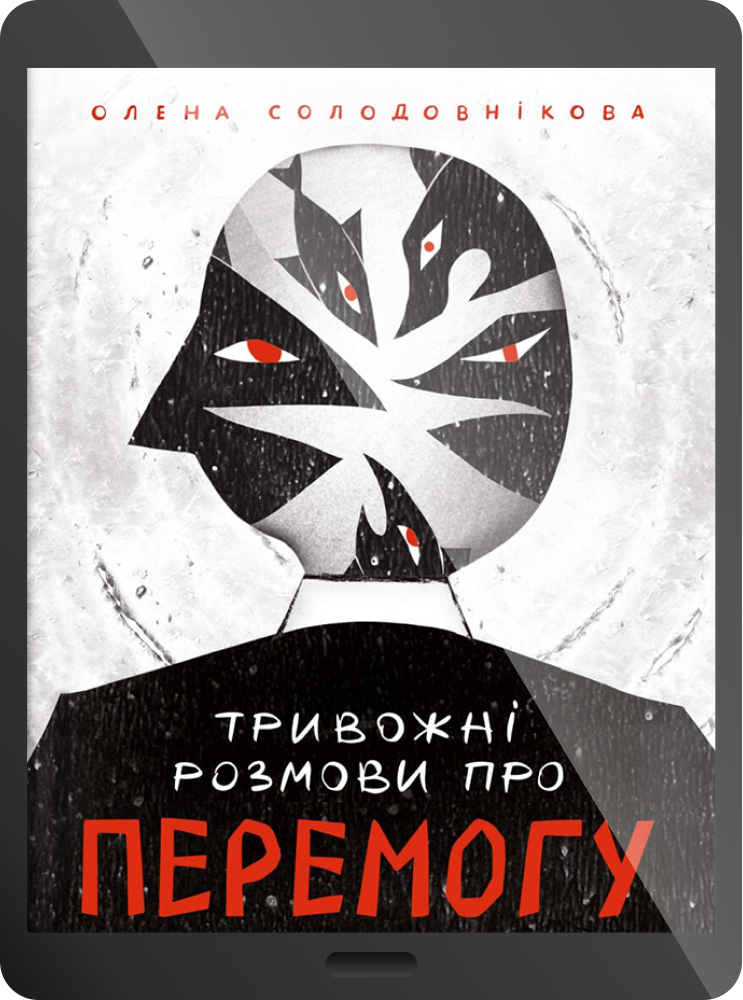 Електронна книга «Тривожні розмови про перемогу»