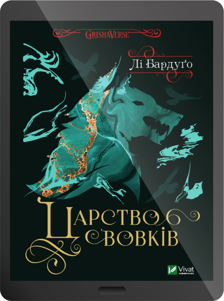 Електронна книга «Царство вовків»