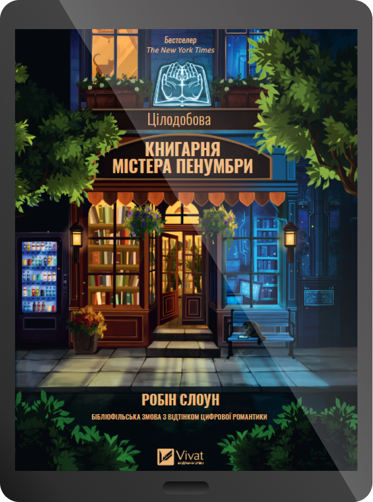 Електронна книга «Цілодобова книгарня містера Пенумбри»