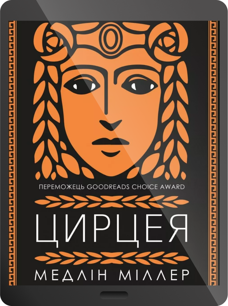Електронна книга «Цирцея»