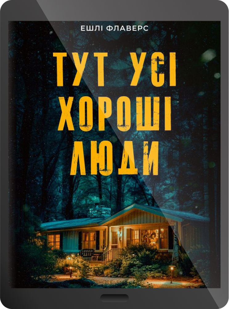Електронна книга «Тут усі хороші люди»