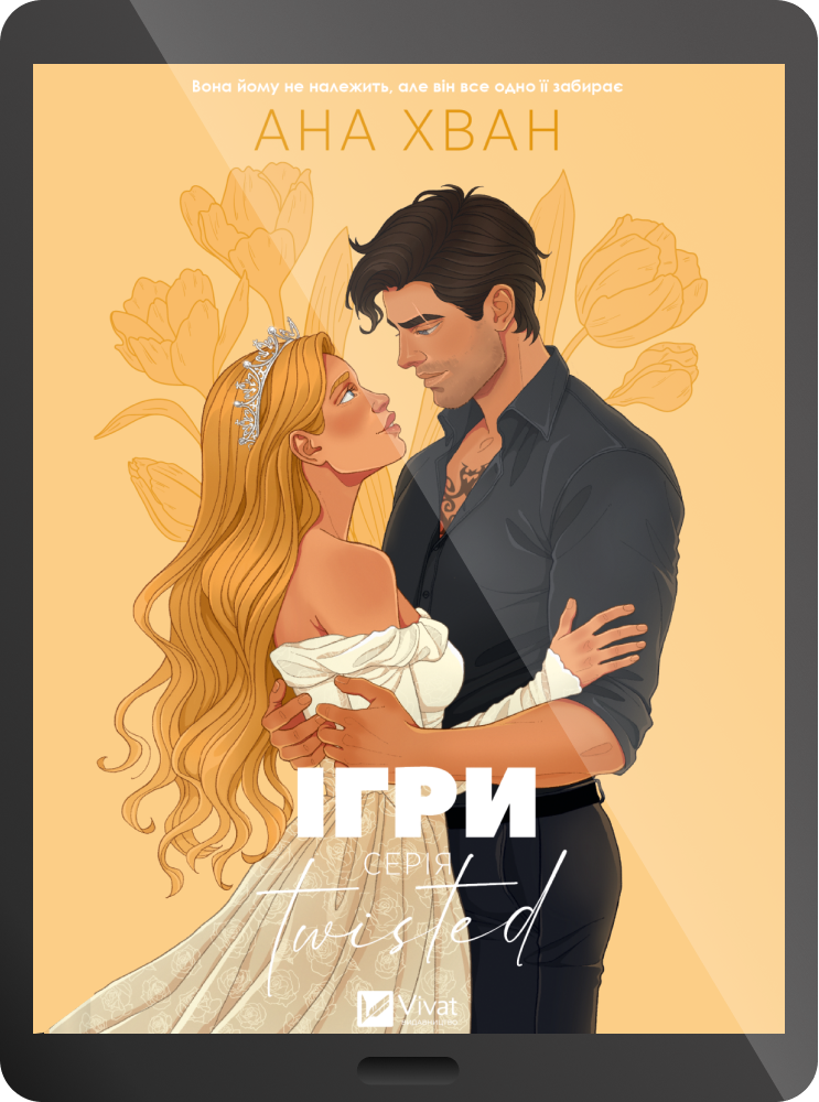 Електронна книга «Twisted. Ігри»