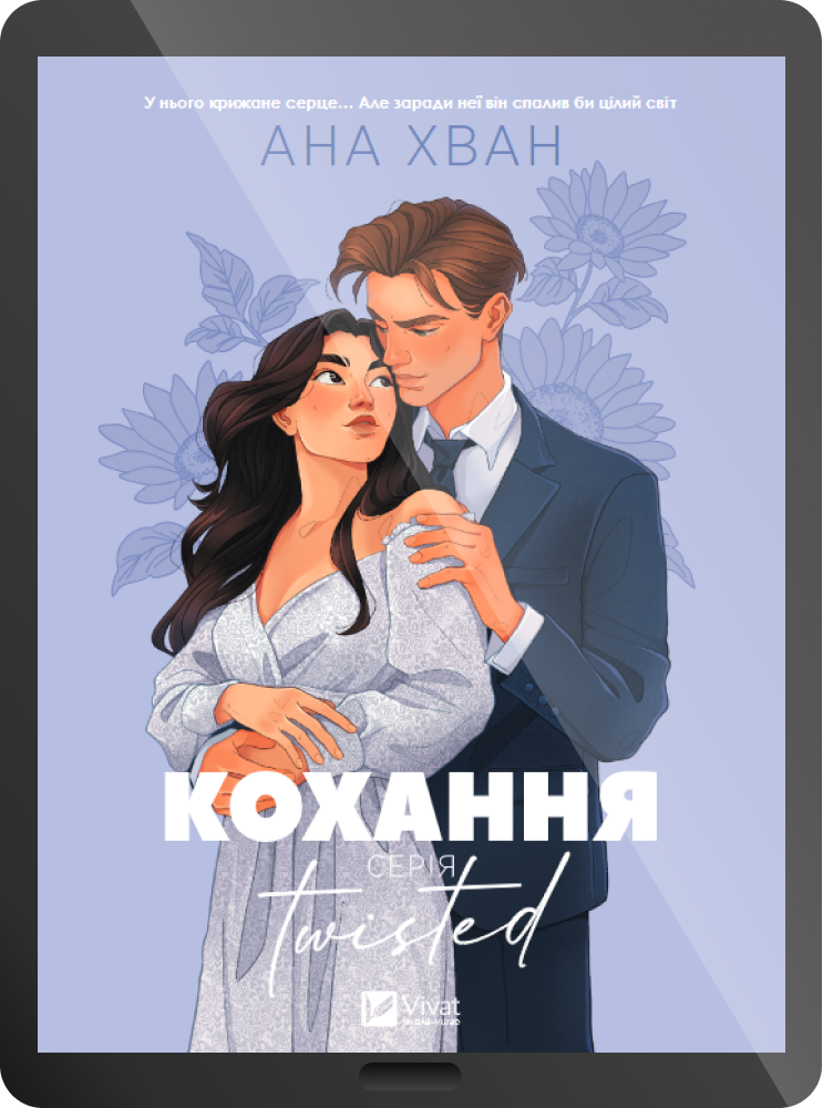Електронна книга «Twisted. Кохання»