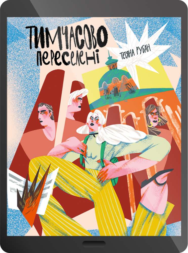 Електронна книга «Тимчасово переселені»