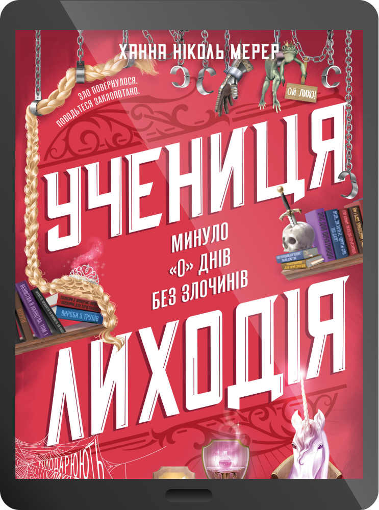 Електронна книга «Учениця лиходія»