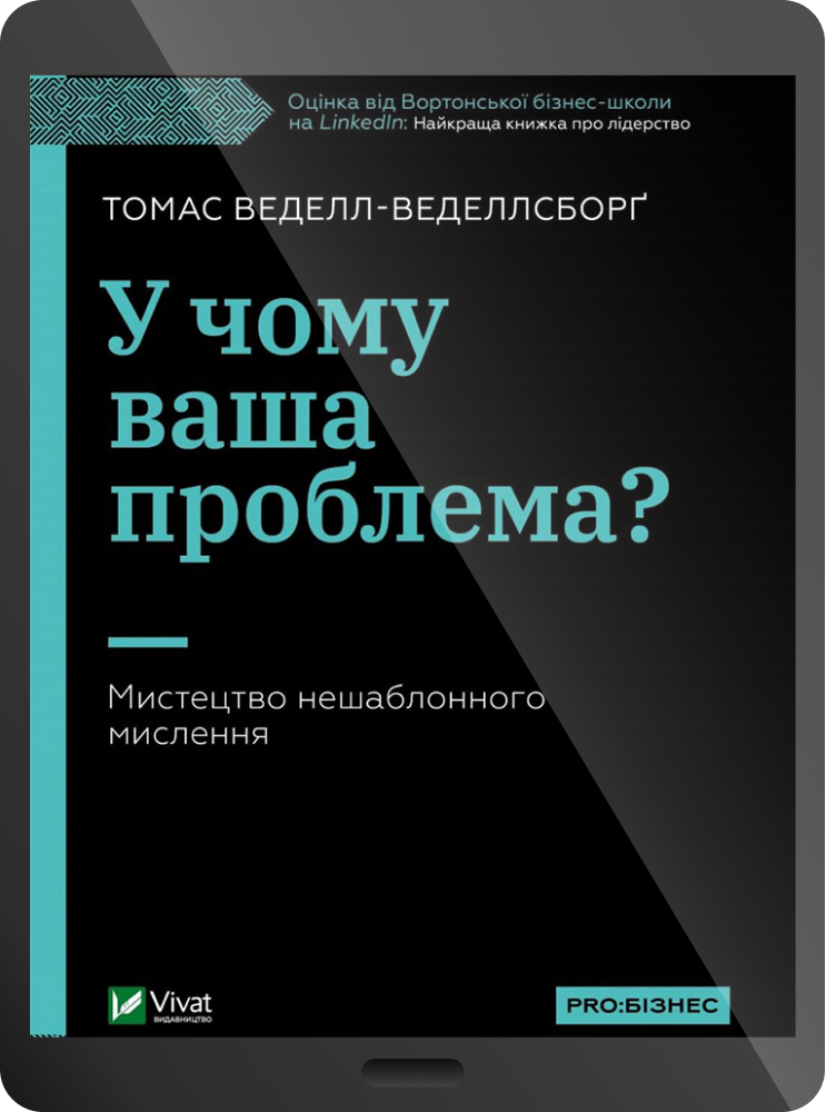 Електронна книга «У чому ваша проблема? Мистецтво нешаблонного мислення»