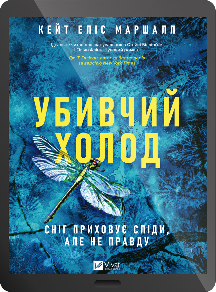 Електронна книга «Убивчий холод»