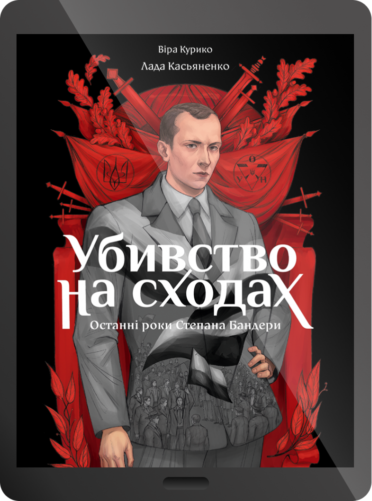 Електронна книга «Убивство на сходах»