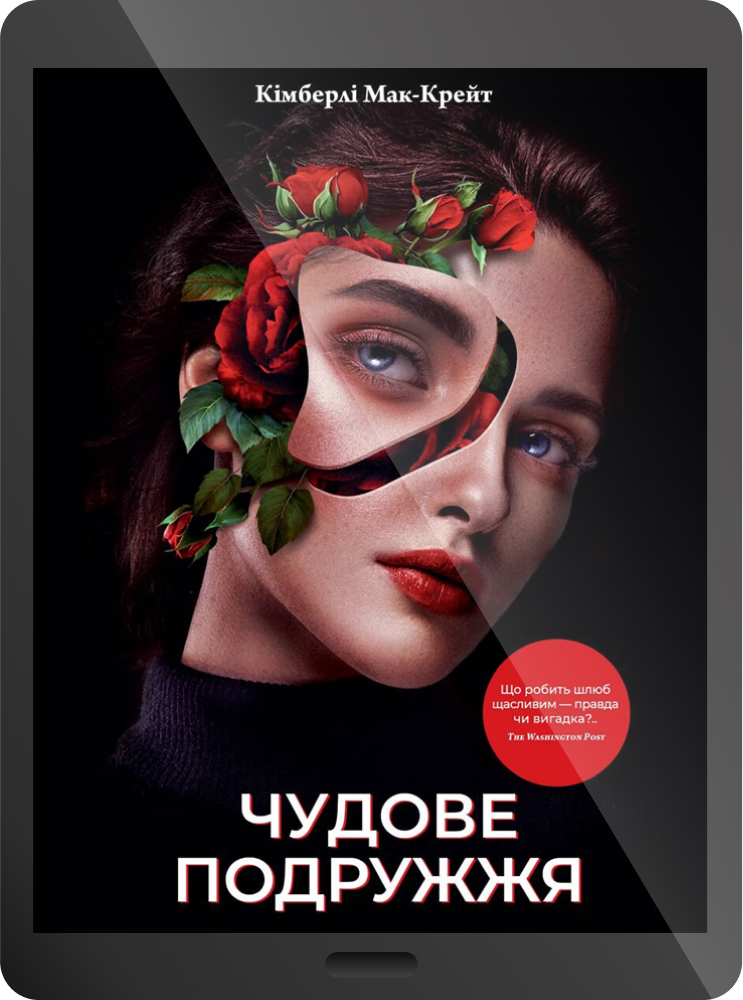 Електронна книга «Чудове подружжя»