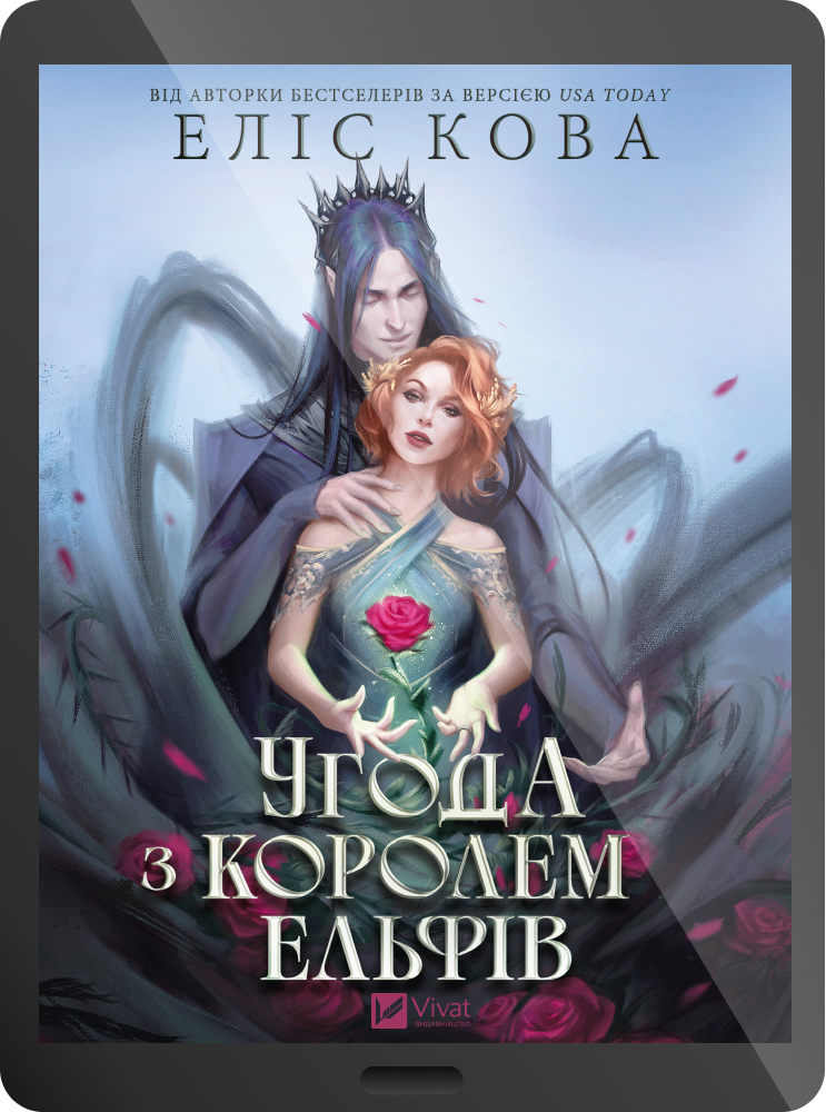 Електронна книга «Угода з королем ельфів»