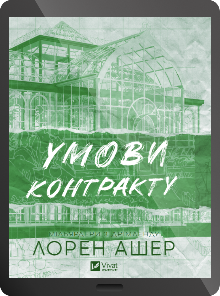 Електронна книга «Умови контракту»
