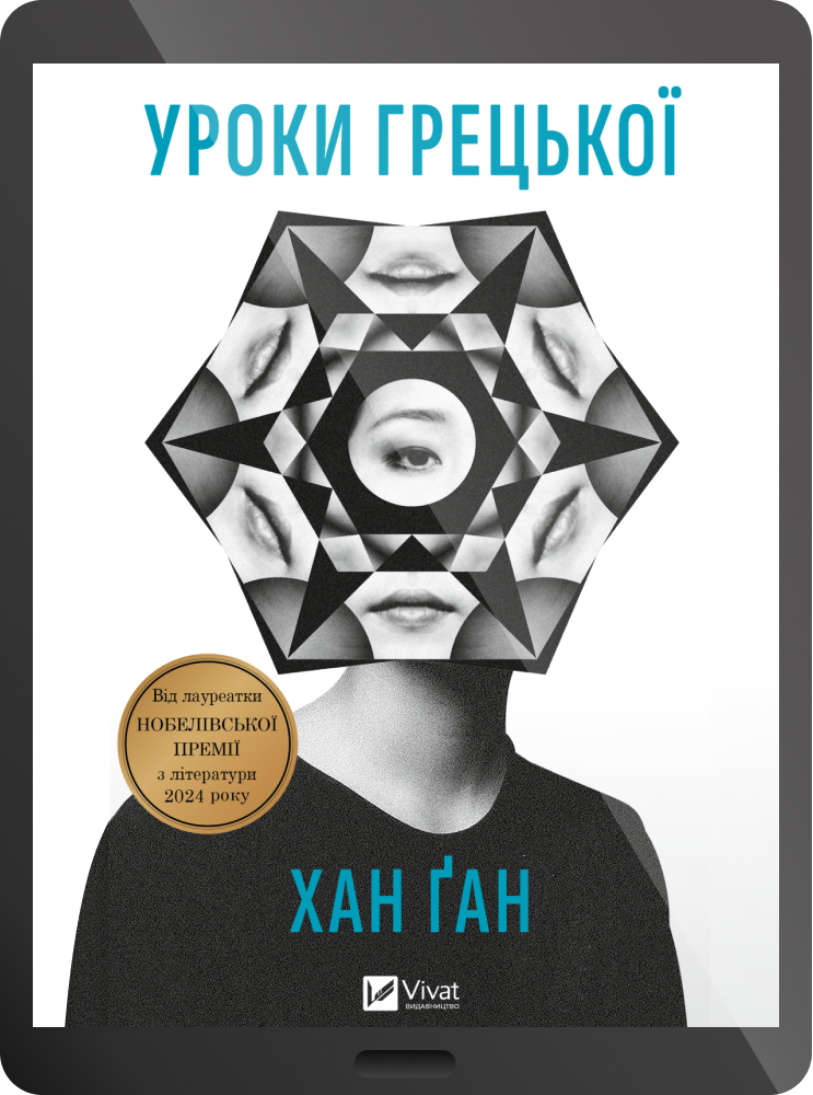 Електронна книга «Уроки грецької»