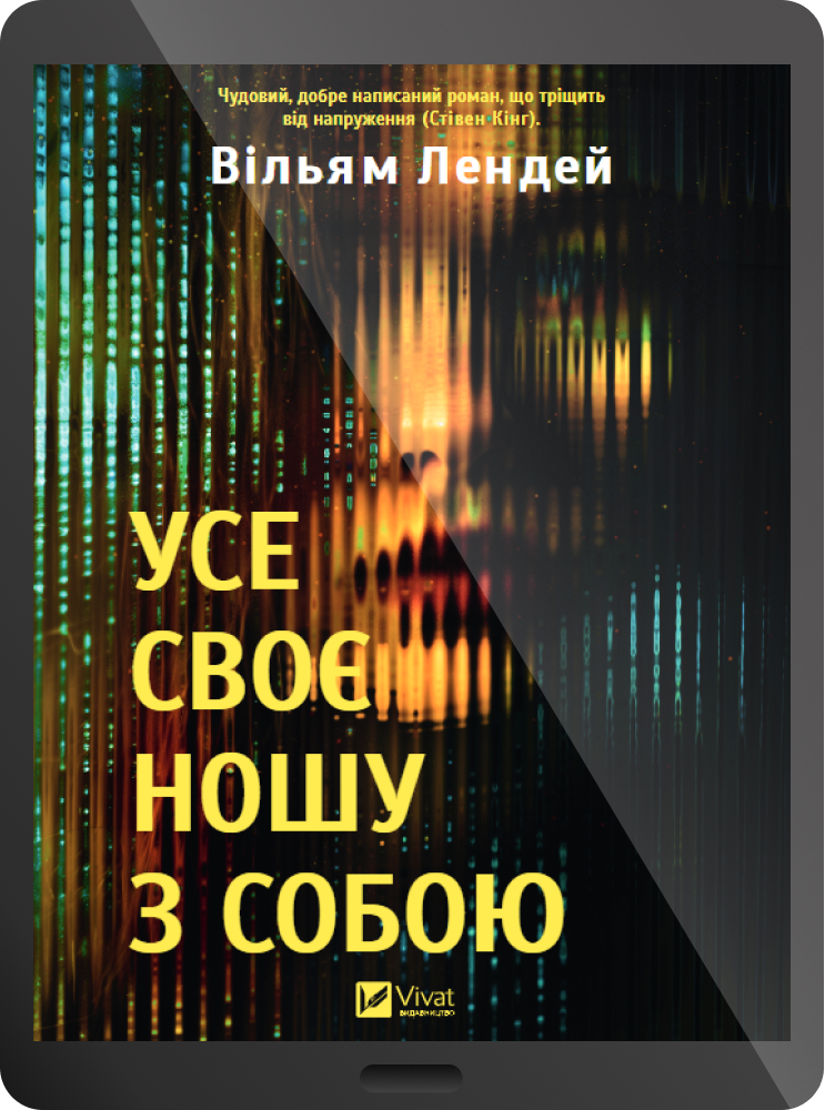 Електронна книга «Усе своє ношу з собою»