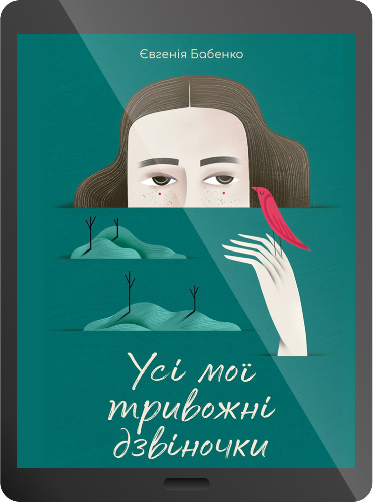 Електронна книга «Усі мої тривожні дзвіночки»