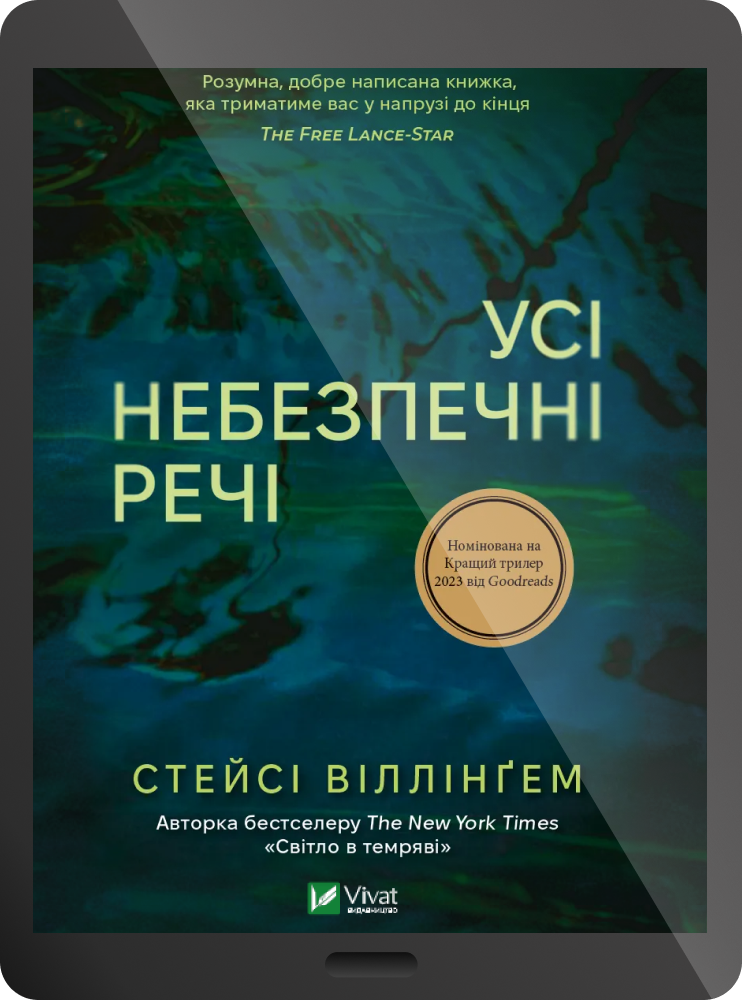 Електронна книга «Усі небезпечні речі»