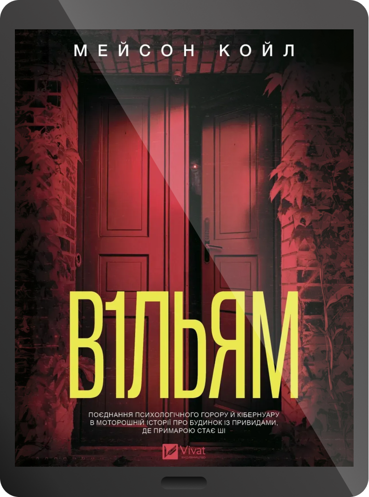 Електронна книга «В1льям»