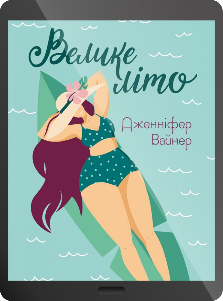 Електронна книга «Велике літо»