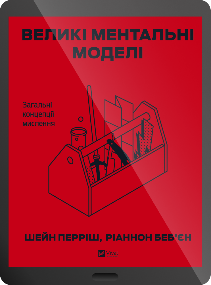 Електронна книга «Великі ментальні моделі. Загальні концепції мислення»