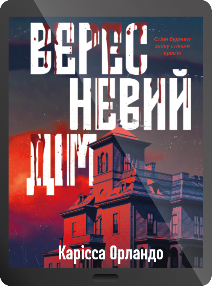 Електронна книга «Вересневий дім»