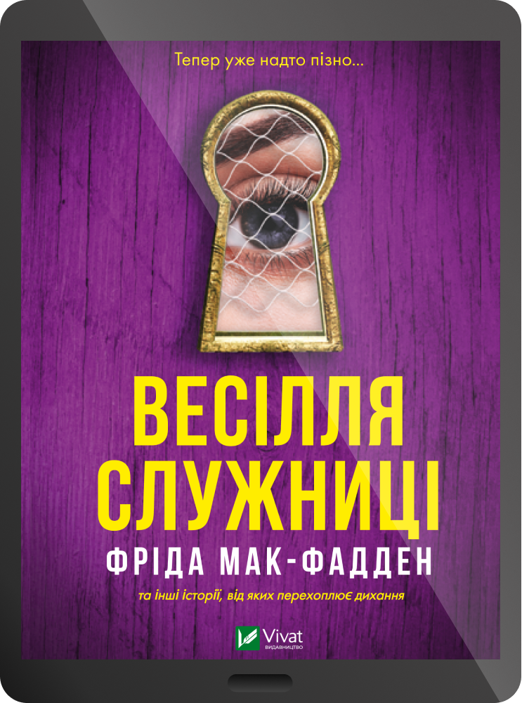 Електронна книга «Весілля служниці»