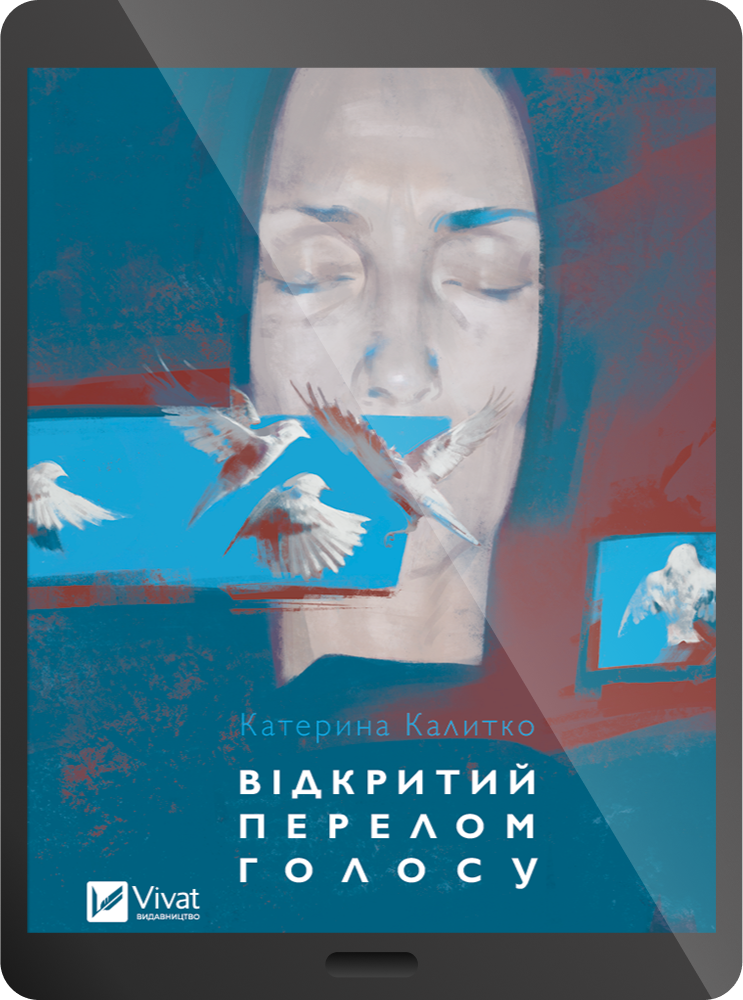 Електронна книга «Відкритий перелом голосу»