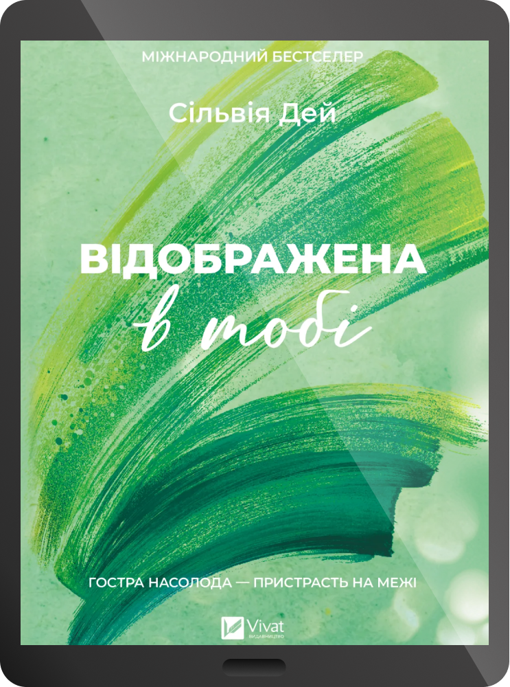 Електронна книга «Відображена в тобі»