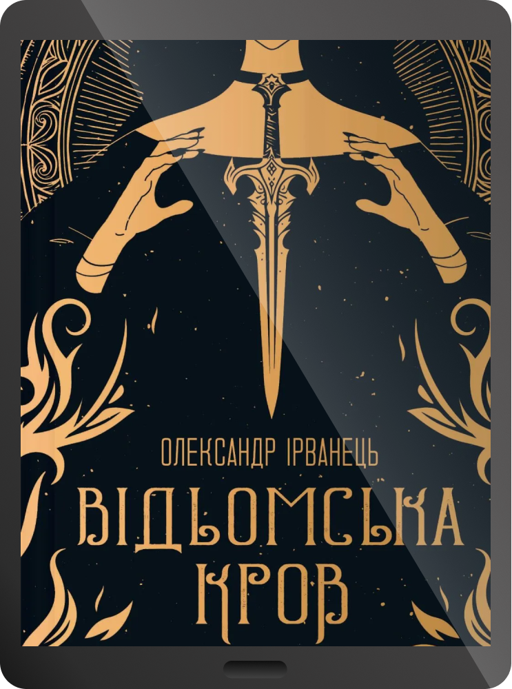 Електронна книга «Відьомська кров»