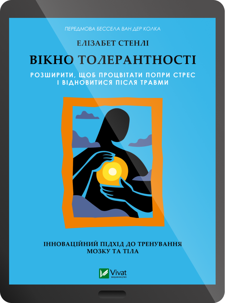 Електронна книга «Вікно толерантності»