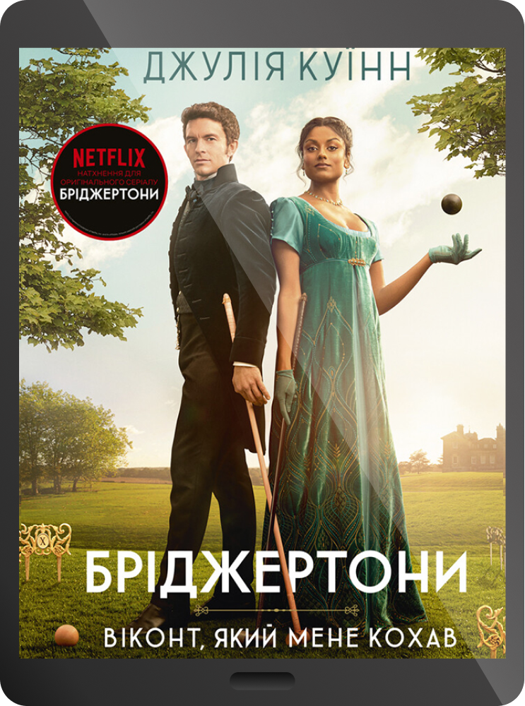 Електронна книга «Віконт, який мене кохав»