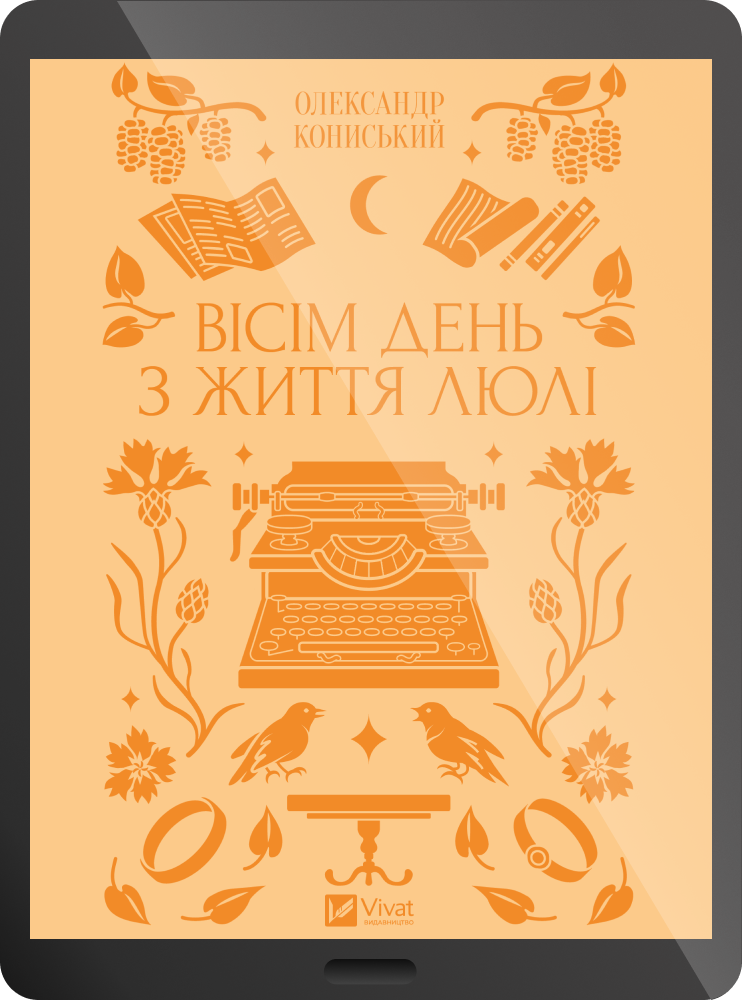Електронна книга «Вісім день з життя Люлі»