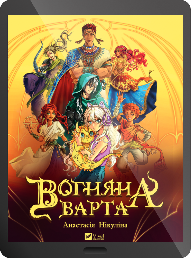 Електронна книга «Вогняна варта»