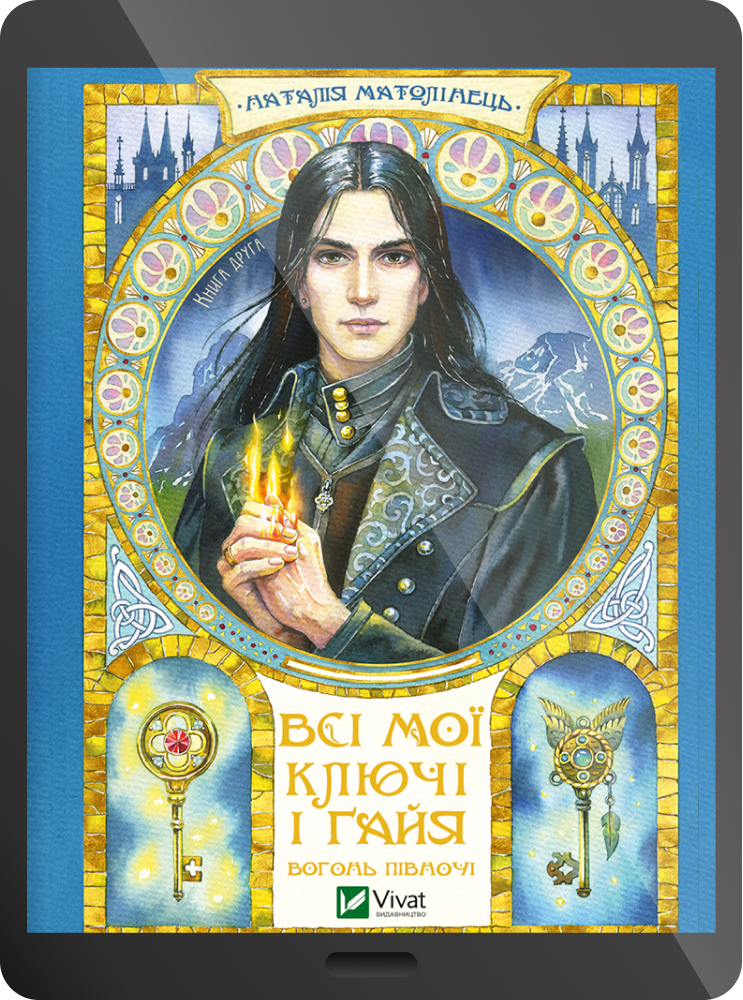 Електронна книга «Вогонь Півночі»