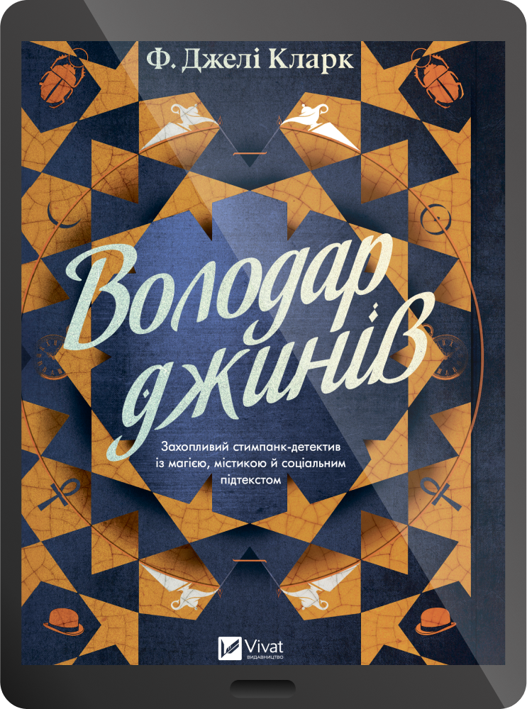 Електронна книга «Володар джинів»