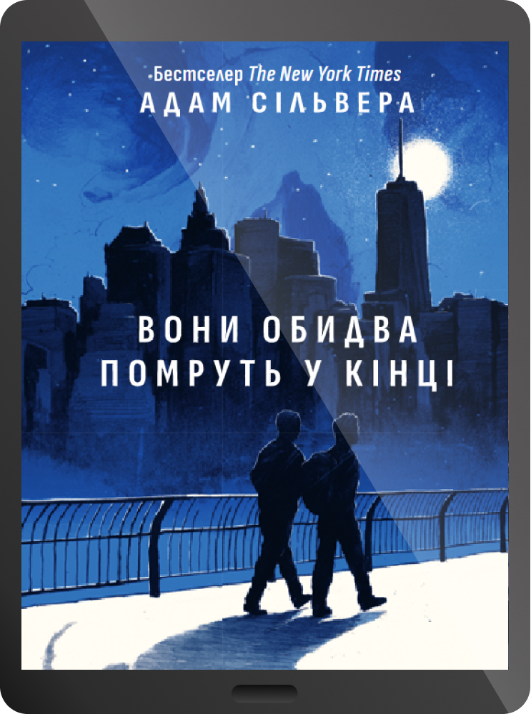 Електронна книга «Вони обидва помруть у кінці»