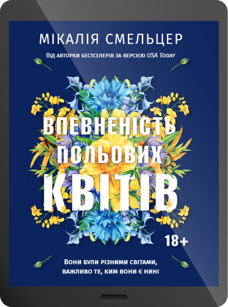 Електронна книга «Впевненість польових квітів»