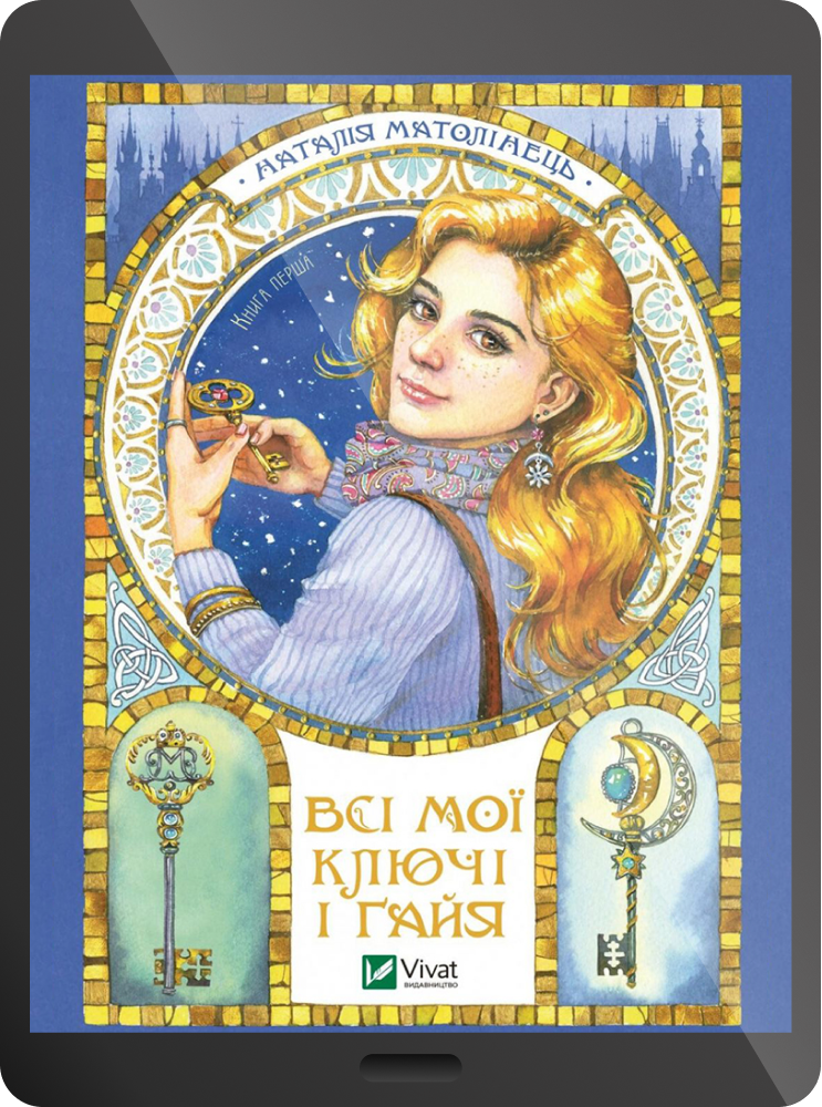 Електронна книга «Всі мої Ключі і Ґайя»