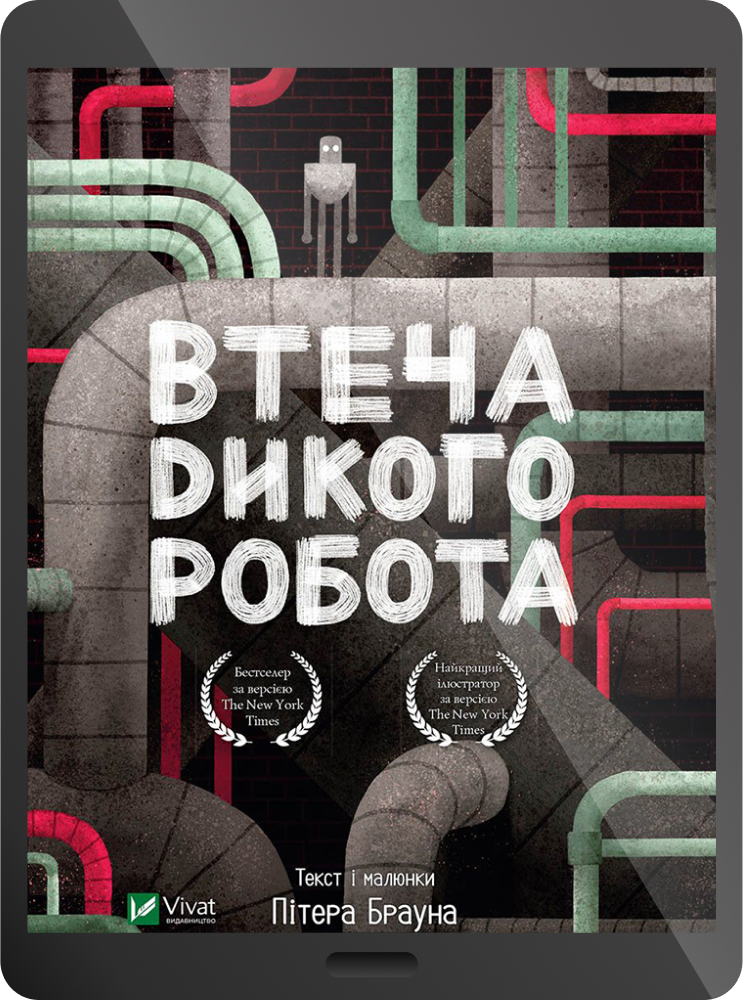 Електронна книга «Втеча дикого робота»