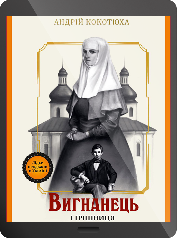 Електронна книга «Вигнанець і грішниця»