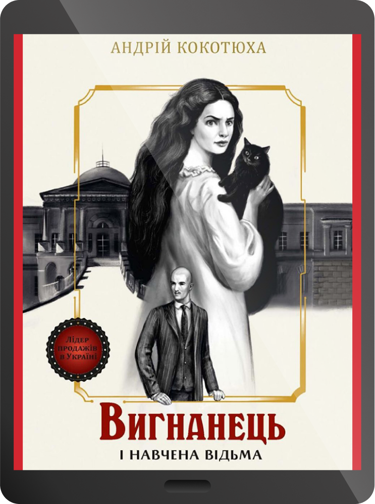 Електронна книга «Вигнанець і навчена відьма»
