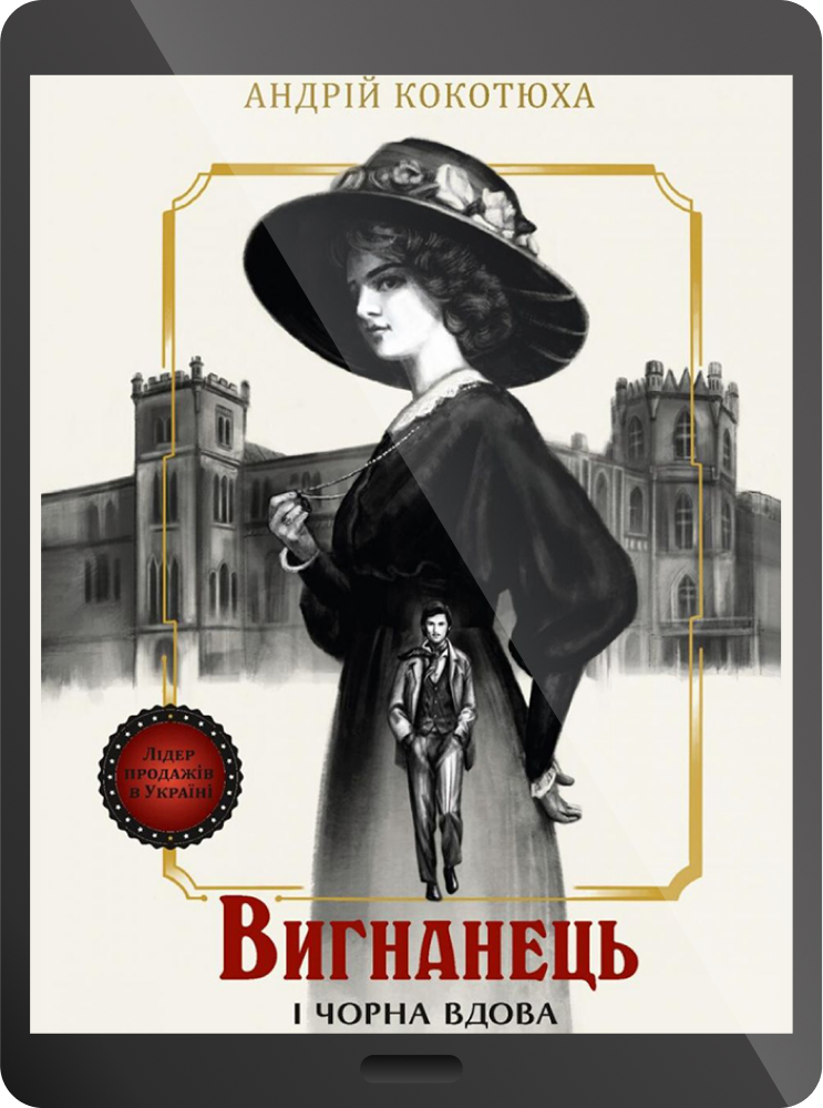 Електронна книга «Вигнанець і чорна вдова»