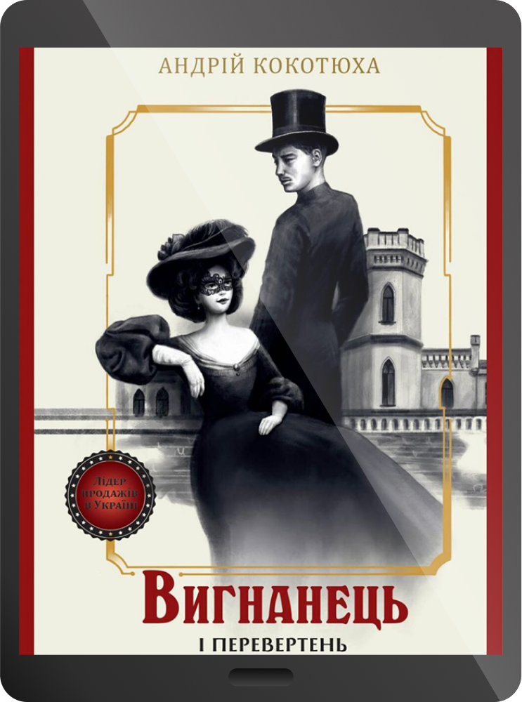 Електронна книга «Вигнанець і перевертень»