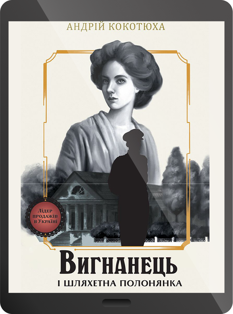 Електронна книга «Вигнанець і шляхетна полонянка»