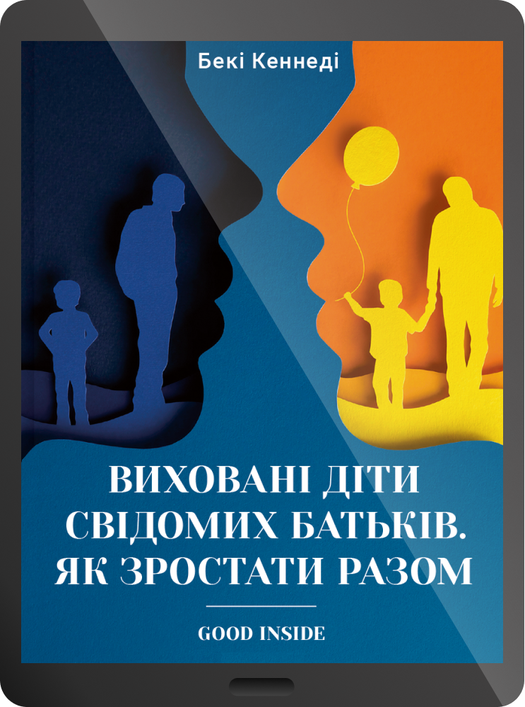Електронна книга «Виховані діти свідомих батьків. Як зростати разом»