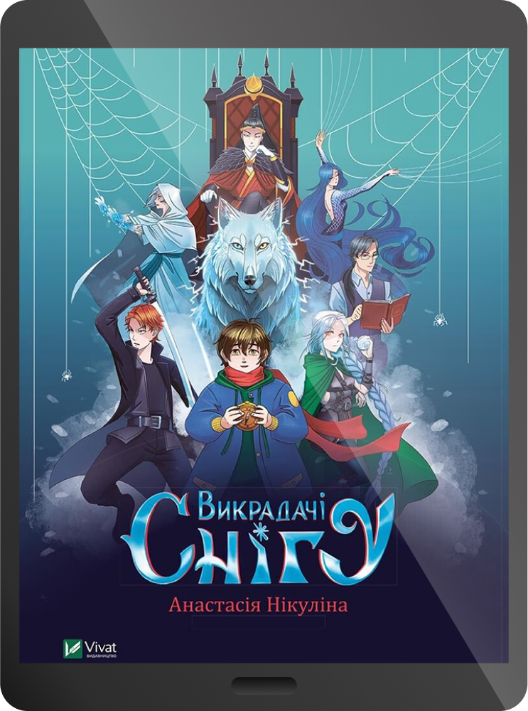 Електронна книга «Викрадачі снігу»